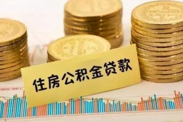 白城离职后怎样取公积金（离职后怎么取公积金）